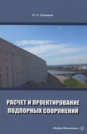Расчет и проектирование подпорных сооружений