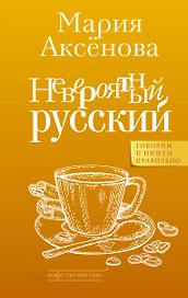 Невероятный русский