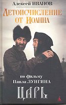 Летоисчисление от Иоанна: Роман