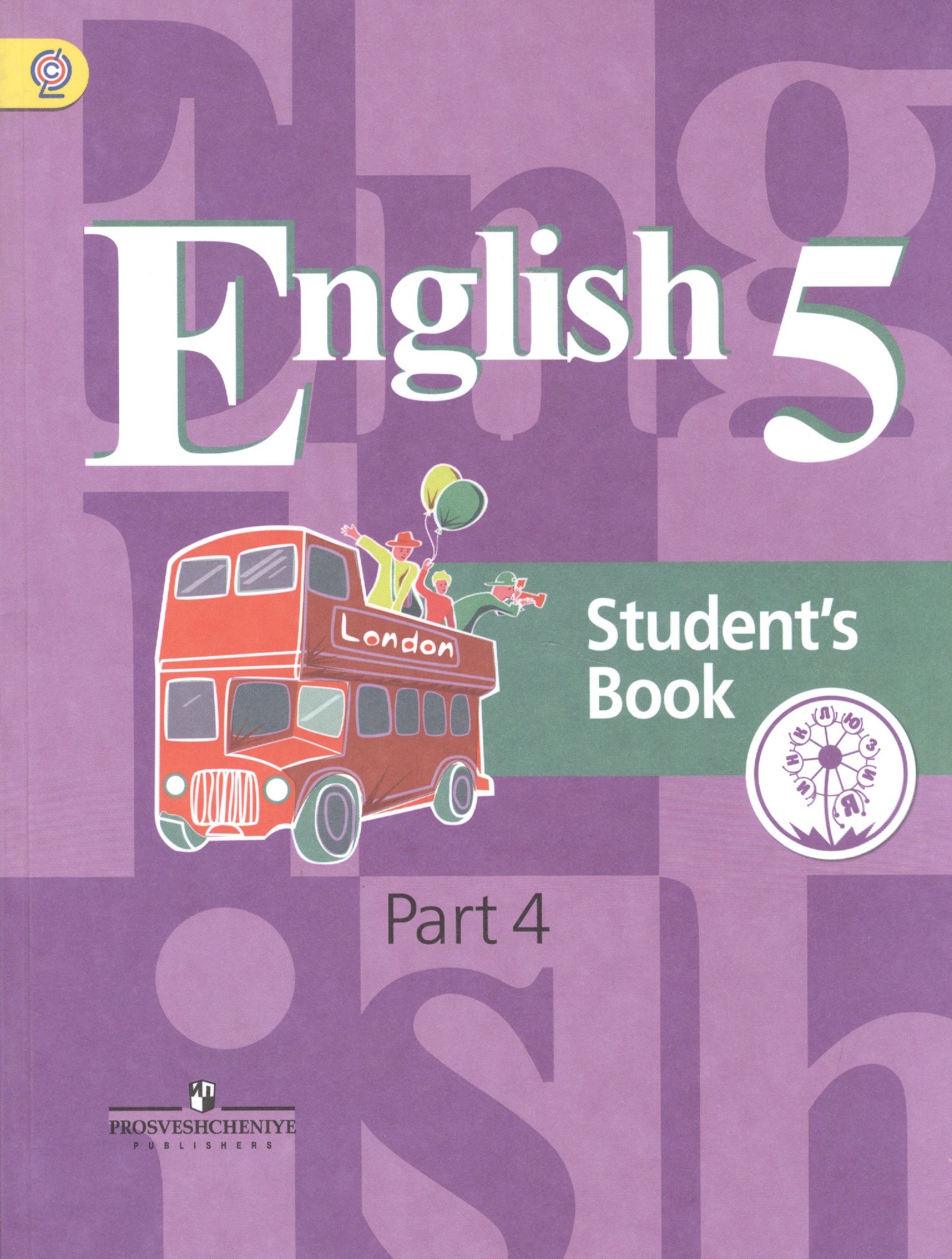 English. Английский язык. 5 класс. Учебник для общеобразовательных организаций и школ с углубленным изучением английского языка. В четырех частях. Часть 4. Учебник для детей с нарушением зрения
English. Английский язык. 5 класс. Учебник для общеобразовательных организаций и школ с углубленным изучением английского языка. В четырех частях. Часть 4. Учебник для детей с нарушением зрения