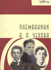 Племянники А.П. Чехова