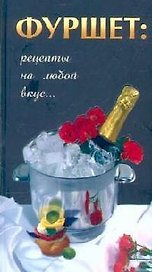 Фуршет: рецепты на любой вкус