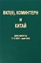 ВКП(б) Коминтерн и Китай Документы т.5 ВКП(б) Коминтерн и КПК в период антияпонской войны 1937 - май 1943. Титаренко М. (Росспэн)