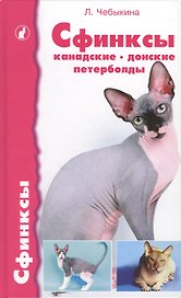 Аквар.Сфинксы:канадские,донс.
