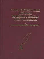 Орфографический словарь русского языка для учащихся. Грамматический справочник. Около 40.000 слов