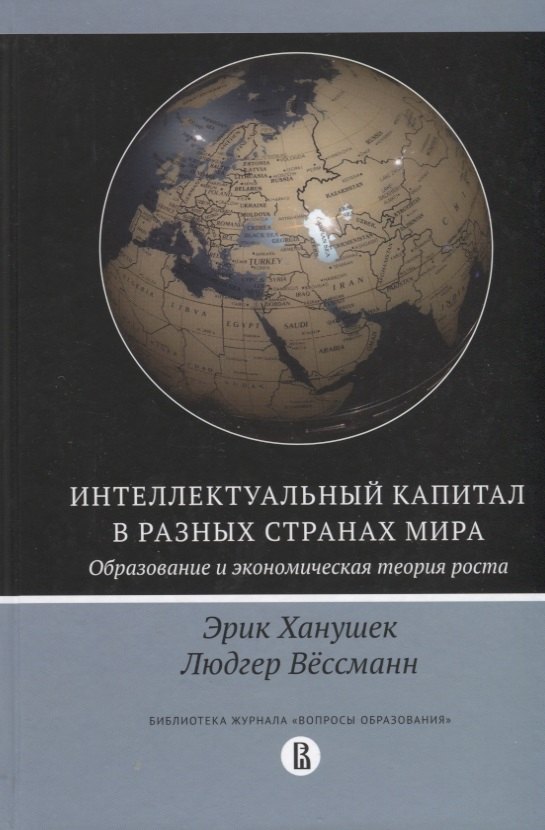 Интеллектуальный капитал в разных странах мира. Образование и экономическая теория роста
Интеллектуальный капитал в разных странах мира. Образование и экономическая теория роста