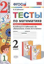 Тесты по математике. 2 кл. Рудницкая. ч. 1. ФГОС (к новому учебнику)