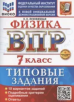 ВПР Физика 7 класс. 10 вариантов заданий + дополнительные онлайн задания