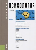 Психология (Бакалавриат) Немов