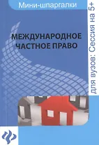Международное частное право : для студентов вузов