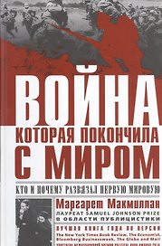 Война, которая покончила с миром