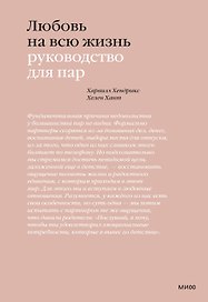 Любовь на всю жизнь. Руководство для пар