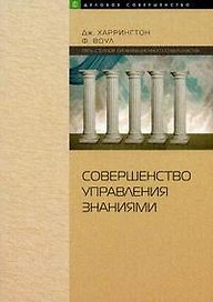 Совершенство управления знаниями:Искусство совершенствования управления знаниями