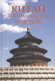 Китай. Энциклопедия: География. История. Культура. Экономика
