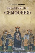 Византийская симфония (3 изд.) Величко