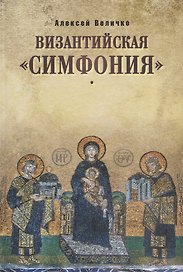 Византийская симфония (3 изд.) Величко
