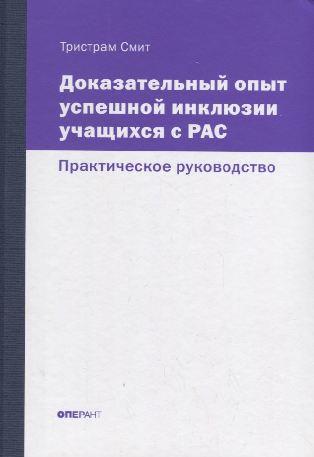 Доказательный опыт успешной инклюзии учащихся с РАС. Практическое руководство
Доказательный опыт успешной инклюзии учащихся с РАС. Практическое руководство