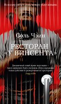Ресторан «У Винсента»
