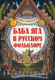 Баба-яга в русском фольклоре