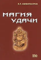 Магия удачи