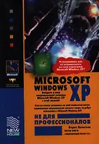 Microsoft Windows XP не для профессионалов