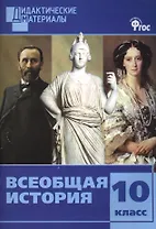 Всеобщая история 10 кл. Разноуровневые задания. ФГОС