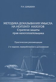 Методика доказывания умысла на неуплату налогов. Стратегия защиты прав налогоплательщика. Практические рекомендации