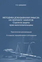 Методика доказывания умысла на неуплату налогов. Стратегия защиты прав налогоплательщика. Практические рекомендации