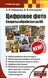 Цифровое фото.Секреты обработки на ПК