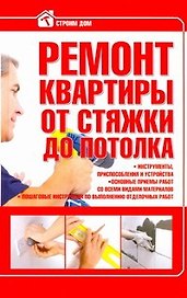 Стр.дом:Ремонт квартиры от стяжки