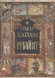 Омар Хайям. Рубайат