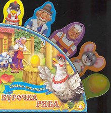 Сказки-закладки Курочка Ряба