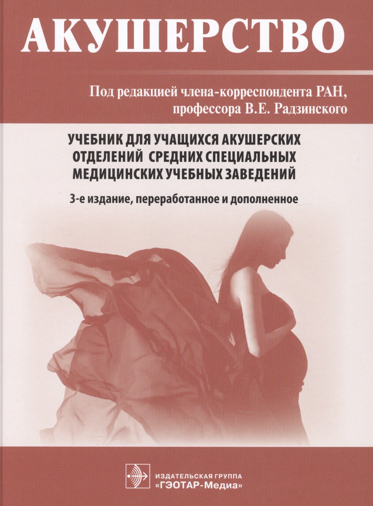 Акушерство. Учебник для учащихся акушерских отделений средних специальных медицинских учебных заведений
Акушерство. Учебник для учащихся акушерских отделений средних специальных медицинских учебных заведений