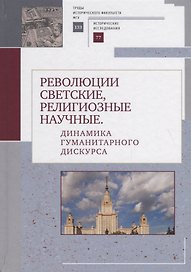 Революции светские, религиозные, научные
