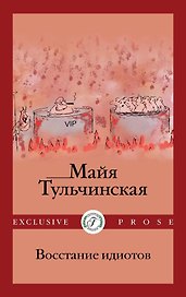 Восстание идиотов
