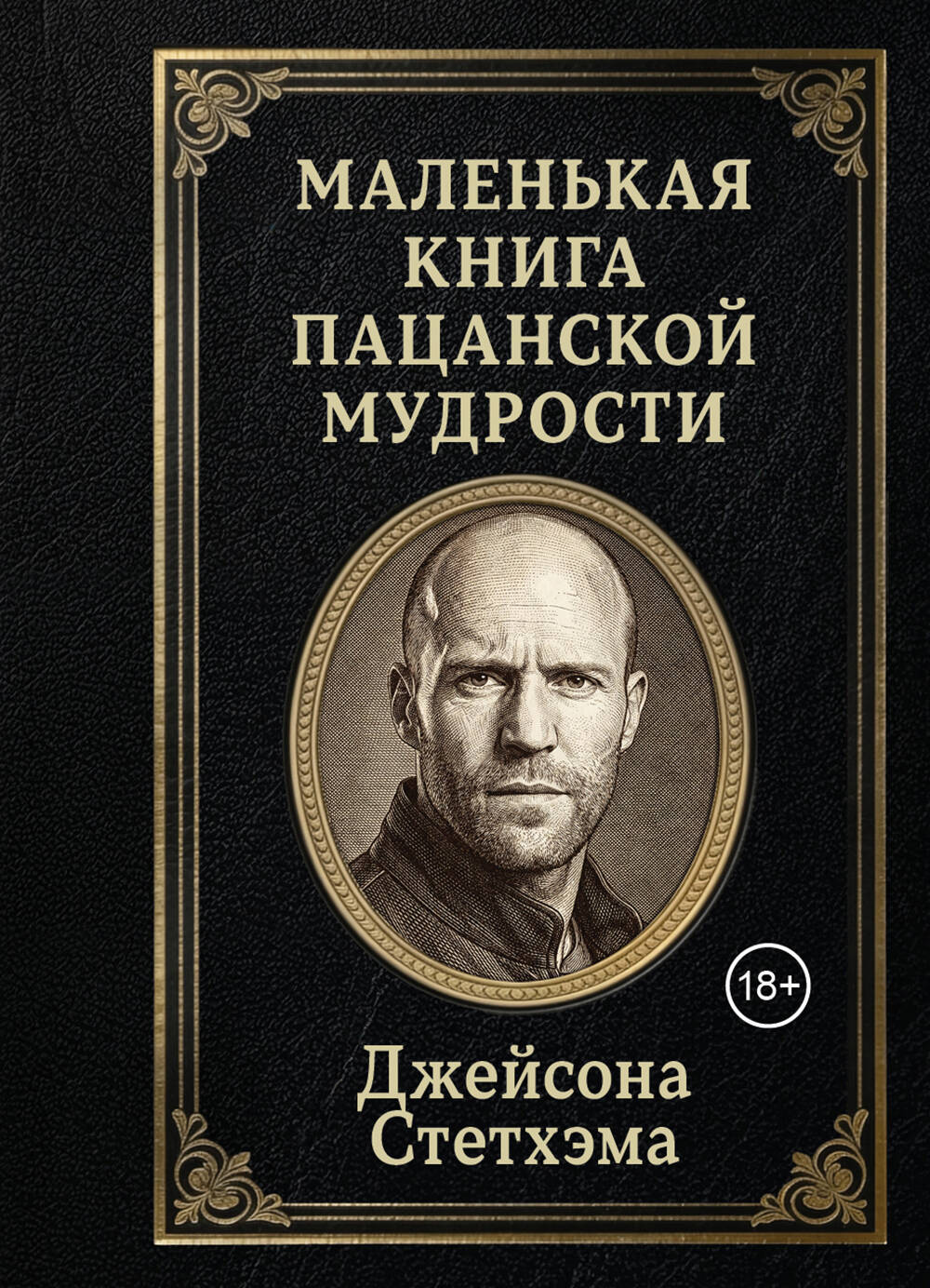 Маленькая книга пацанской мудрости Джейсона Стетхэма
Маленькая книга пацанской мудрости Джейсона Стетхэма