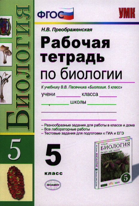 Р/т по биологии 5 кл. (к уч. Пасечника) (3,4,5 изд) (мУМК) Преображенская (ФГОС) (Э)
Р/т по биологии 5 кл. (к уч. Пасечника) (3,4,5 изд) (мУМК) Преображенская (ФГОС) (Э)