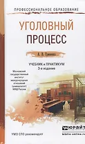 Уголовный процесс 3-е изд., пер. и доп. Учебник и практикум для СПО