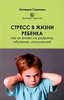 Стресс в жизни ребенка: как он влияет на развитие, обучение, отношения?