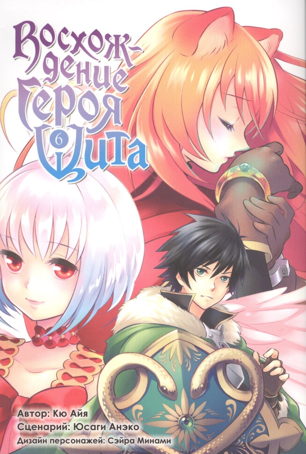 Восхождение героя щита. Том 6 (Tate no Yuusha no Nariagari / The Rising of the Shield Hero). Манга
Восхождение героя щита. Том 6 (Tate no Yuusha no Nariagari / The Rising of the Shield Hero). Манга