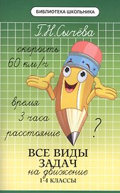 Все виды задач на движение: 1-4 классы