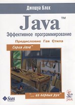Java. Эффективное программирование