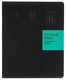 Тетрадь предметная «New Black. Русский язык» 48 листов в линейку, со справочными материалами - Listoff