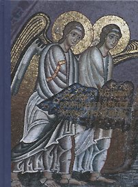Проблемы византийского искусства. Мозаики, фрески, иконы.