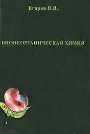 Бионеорганическая химия