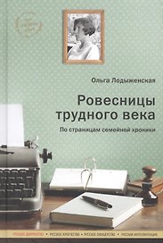 Ровесницы трудного века: Страницы семейной хроники
