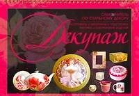 Декупаж. Самоучитель по стильному декору.