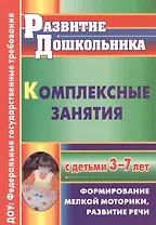 ФГОС ДО Комплексные занятия с детьми 3-7 лет. Формирование мелкой моторики, развитие речи. 263 стр.