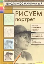 Рисуем портрет / (Школа рисования от А до Я). Коровина Т.Н. (БММ)