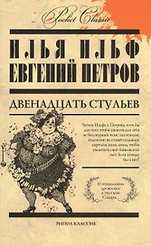 Двенадцать стульев